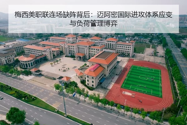 梅西美职联连场缺阵背后：迈阿密国际进攻体系应变与负荷管理博弈