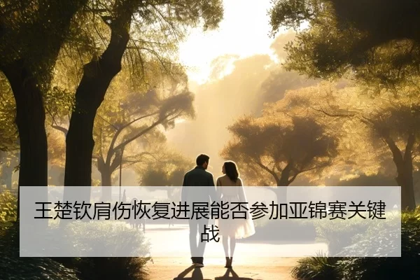 wang-chu-qin-jian-shang-hui-fu-jin-zhan-neng-fou-can-jia-ya-jin-sai-guan-jian-zhan-2-117.jpg