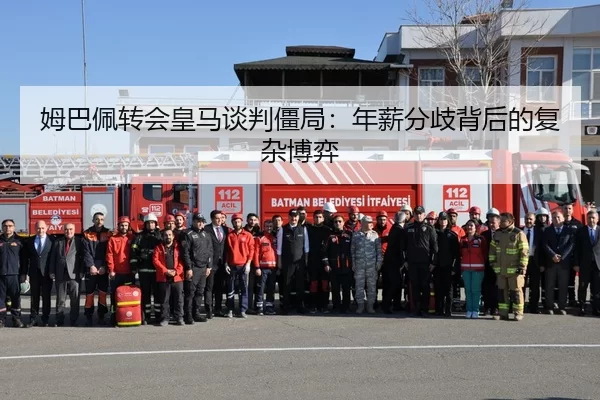 姆巴佩转会皇马谈判僵局：年薪分歧背后的复杂博弈