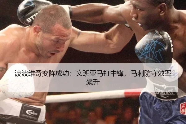 波波维奇变阵成功：文班亚马打中锋，马刺防守效率飙升