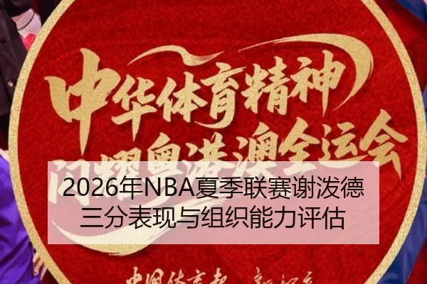 2026年NBA夏季联赛谢泼德三分表现与组织能力评估
