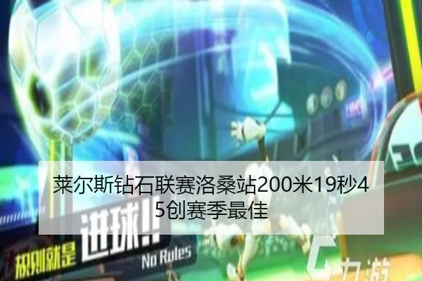 莱尔斯钻石联赛洛桑站200米19秒45创赛季最佳